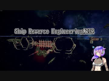 琴葉循環7.5話　Ship Reverse Engineering解説【X4:Foundations】