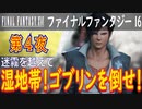 【迷霧を越えて①】ファイナルファンタジー16 こつこつ実況 第4夜