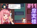 茜ちゃん上から見るか？下から見るか？ #11【さかだちの街】