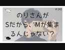 のりさんがSだから、Mが集まるんじゃない？【のりたまキャス】