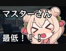 ヘンタイなマスターが彩澄しゅおに罵ってほしいと頼んで怒られる【VOICEPEAK劇場】