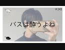 バスは酔うよね【のりたまキャス】