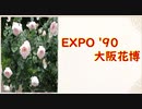 EXPO '90 大阪花博