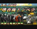 【リンバス】‘‘開花E.G.O 壇香梅ドンベク‘‘ 初期人格縛り初見【Limbus Company】