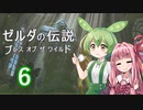 【ゼルダの伝説BotW】ハイラルの冒険者ずんだもんと茜ちゃん　その6【A.I.VOICE＆VOICEPEAK実況】