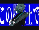 【Amo】この指板上で【歌ってみた】