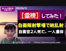 【霊視鑑定】陸自射撃場銃撃事件を霊視しました～思わぬものが視えました！