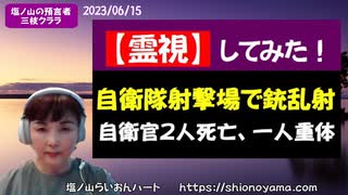 【霊視鑑定】陸自射撃場銃撃事件を霊視しました～思わぬものが視えました！