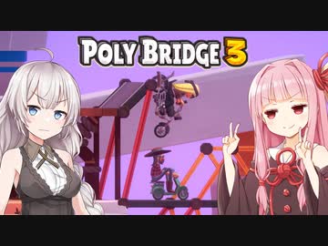 琴葉茜と紲星あかりと計画通りな橋 Part10【Poly Bridge 3】