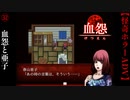 血怨と亜子【血怨 -完全版-】#32