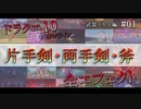 【ドラクエ10】武器スキルエフェクト集 [片手剣・両手剣・斧] #01