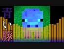 青い豚音MAD　[REDZONE] [マイクラ]
