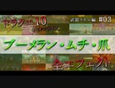 【ドラクエ10】武器スキルエフェクト集 [ブーメラン・ムチ・ツメ] #03
