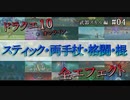 【ドラクエ10】武器スキルエフェクト集 [スティック・両手杖・格闘・棍] #04