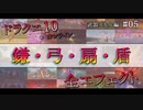 【ドラクエ10】武器スキルエフェクト集 [鎌・弓・扇・盾] #05