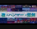 【ドラクエ10】武器スキルエフェクト集 [ハンマー・ヤリ・短剣] #02