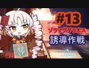 【MHW:IB】ついなちゃんが行く！今更新大陸調査！＃13【VOICEROID実況】