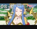 【実況】歴代キャラをほとんど知らないでやる【FEエンゲージ】＃2