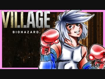 【バイオ8】紲星あかり 対 大怪奇村　PART7