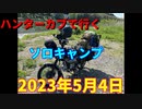 ハンターカブで行く！ソロキャンプ！