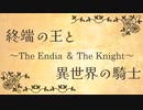 終端の王と異世界の騎士【男声6人カバー】