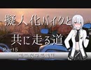 【CeVIO車載】擬人化バイクと共に走る道［CB400SB］第5話