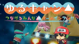 大丈夫テントは飛ぶものです。【ゆるキャン△ つなげるみんなのオールインワン！！】第1話-1