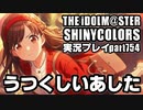 アイドルマスターシャイニーカラーズ【シャニマス】実況プレイpart754【うつくしいあした】