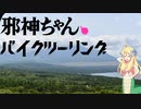 【VOICEPEAK車載】邪神ちゃん バイクツーリング#1