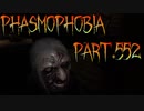 【Phasmophobia】どたばた農家調査【実況】Part.552
