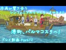 【ゆっくり実況】今再び響き合うシンフォニアのリマスターをやるよ！ Part12～港町、パルマコスタへ！