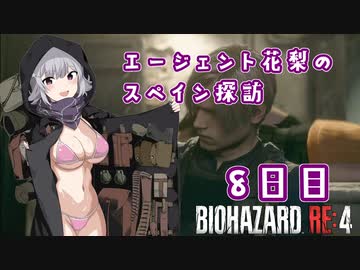 【BIOHAZARD RE:4】エージェント花梨のスペイン探訪8日目【CeVIO AI×淫夢】