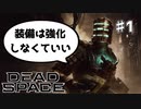 【Dead Space Ramake】アイザックさんが装備を強化せずに石村から脱出するようです#1
