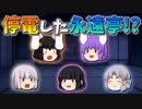 【ゆっくり茶番】停電した永遠亭