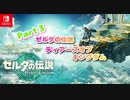 【ゼルダの伝説】　ティアーズオブキングダム　part3