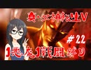 【真・女神転生V】1悪魔1戦闘縛り part22【花隈千冬実況】