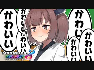 【VOICEROID実況】メスガキわからせずんだもん#11【マリオカート８DX】