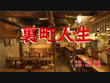 裏町人生