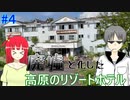 【長野】15年振りに訪れたリゾートホテルが廃墟になっていた件【オリキャラ実況】