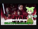 ずんだもんが話すスターウォーズエピソード8 感想