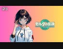 私が救う世界。【ゼルダの伝説　ティアーズ オブ ザ キングダム】＃３