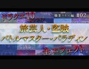 【ドラクエ10】職業スキルエフェクト集 [旅芸人・盗賊・バトルマスター・パラディン] #02