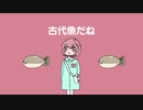 古代魚 こだいぎょ / ゆめひつじ feat. 可不・初音ミク