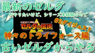 【ゼルダの伝説】シリーズを初めからやる神々のトライフォース#2【ダイジェスト編】