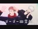 【MMD呪術廻戦】ゴーゴー幽霊船【高専五条＆虎杖】