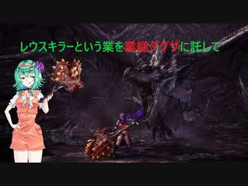 [MHWI]GUMIちゃんのレウスキラーという業は業鎚ダグザに託して