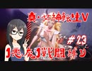 【真・女神転生V】1悪魔1戦闘縛り part23【花隈千冬実況】