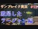 サンブレイクの世界を旅する 激昂するラージャン編【A.I.VOICE＋SoftTalkゲーム実況】