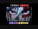 【声真似ショート】鬼滅の刃：宇随天元（CV：小西克幸さん）の名言声真似してみた＜その4＞