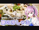 【CeVIOキッチン】豚の冷しゃぶ【フィーちゃんにおいふぃーと言わせたい】#58
